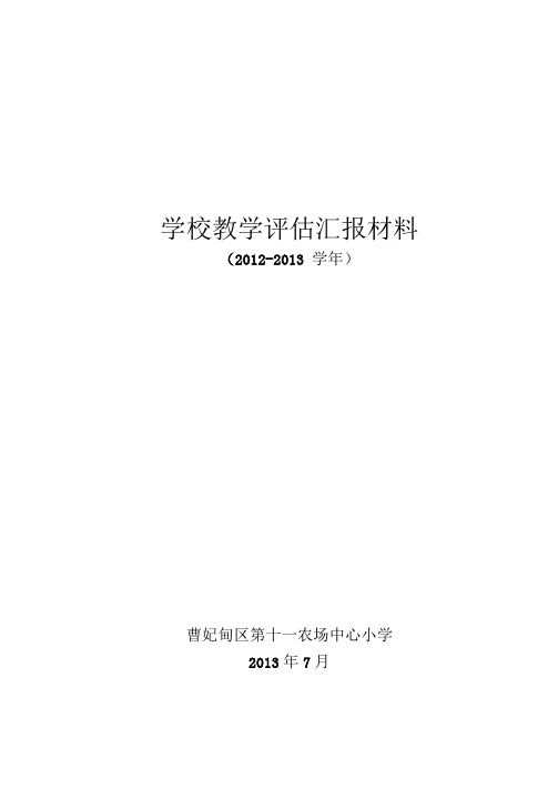 学校教学评估汇报材料