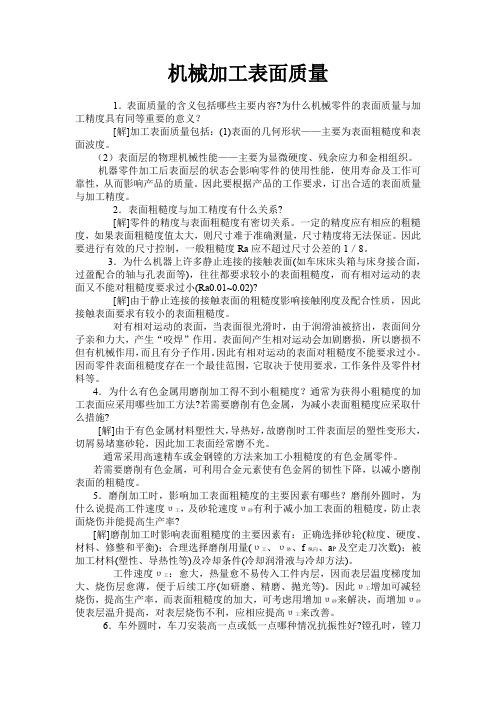 机械加工表面质量 机械制作技术基础复习与测试题