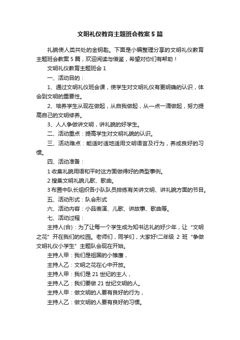 文明礼仪教育主题班会教案5篇