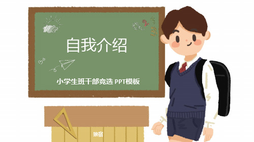 小学生班干部竞选 PPT模板