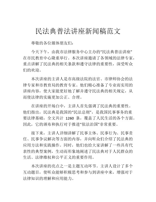 民法典普法讲座新闻稿范文