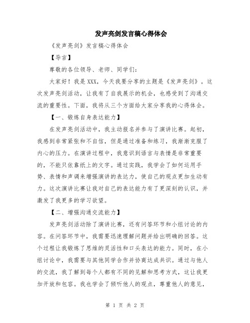 发声亮剑发言稿心得体会