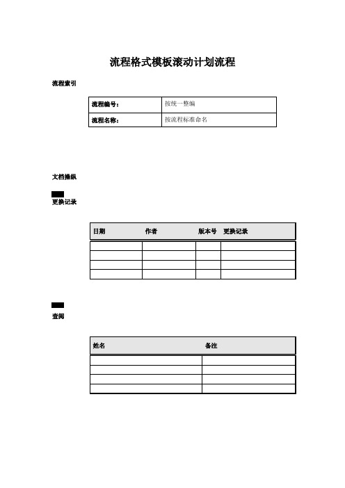 流程格式模板滚动计划流程