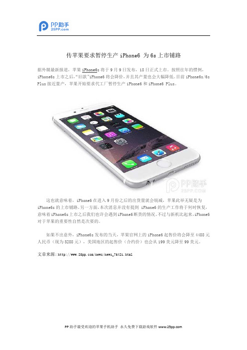 传苹果要求暂停生产iPhone6 为6s上市铺路