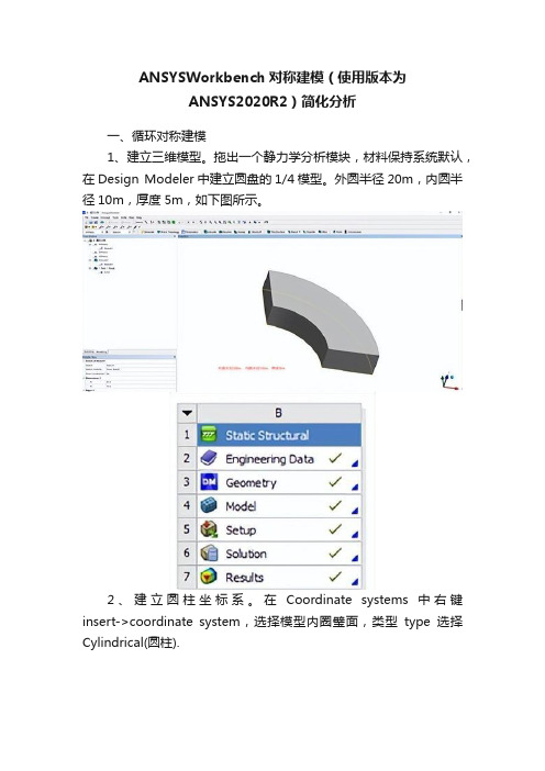 ANSYSWorkbench对称建模(使用版本为ANSYS2020R2)简化分析