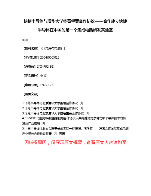 快捷半导体与清华大学签署重要合作协议——合作建立快捷半导体在中国的第一个集成电路研发实验室