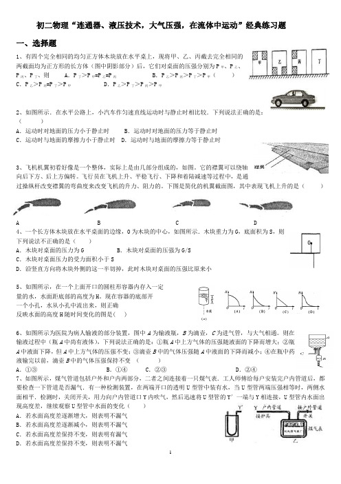 11初二物理教科版连通器、液压技术,大气压强,在流体中运动经典练习题