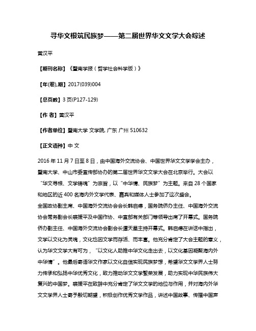 寻华文根筑民族梦——第二届世界华文文学大会综述