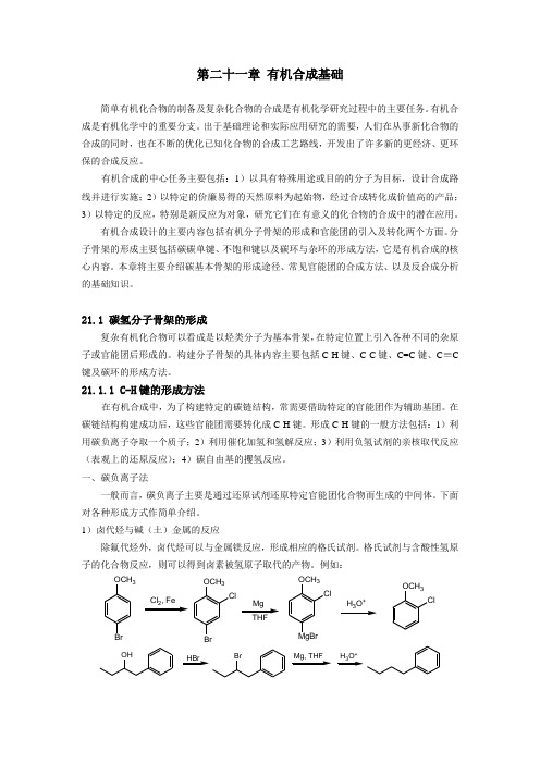 第二十一章 有机合成基础