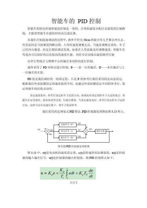 智能车的PID控制