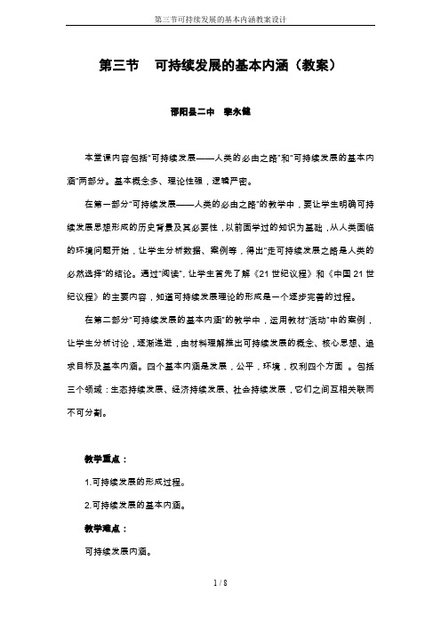 第三节可持续发展的基本内涵教案设计