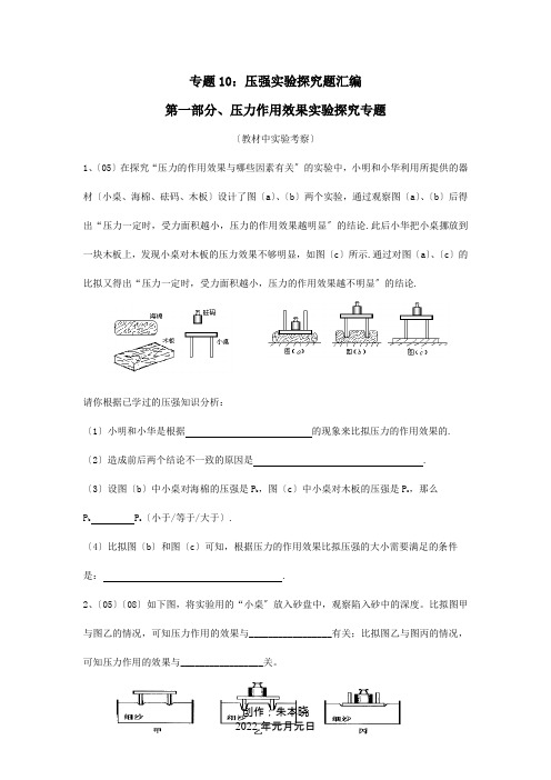 中考物理压强实验探究题汇编课标试题