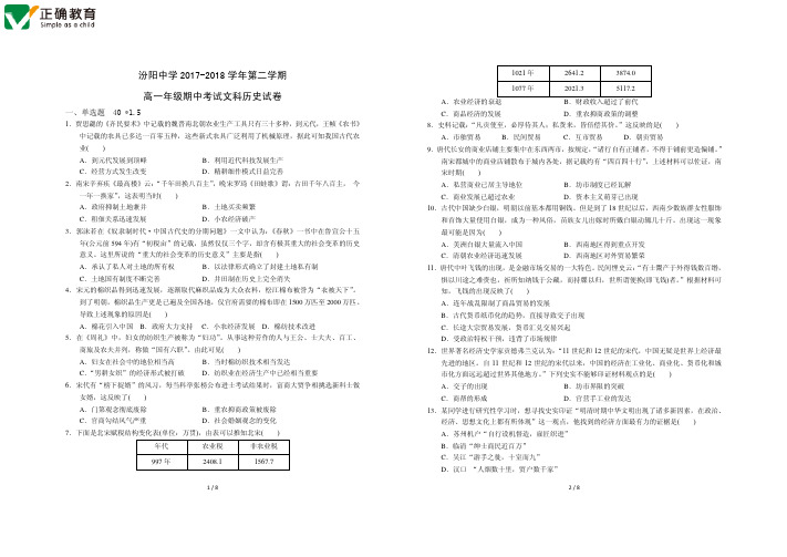 山西省汾阳中学2017-2018学年高一下学期期中考试历史(文)试卷 PDF版