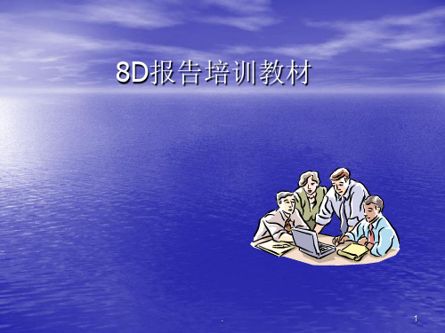 8D报告培训