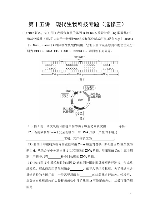 2013高考生物不失分攻略大全第十五讲现代生物科技专题(选修三)