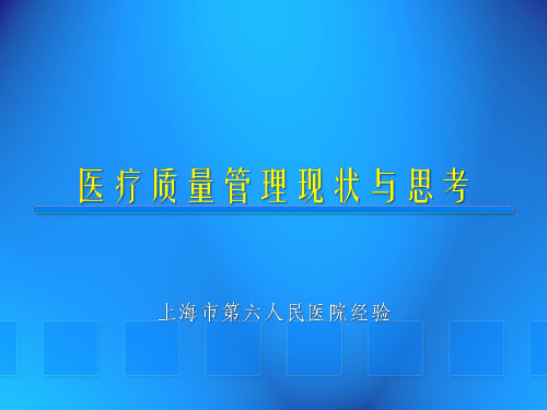 【医院管理】_医疗质量管理现状与思考-上海市第六人民医院经验