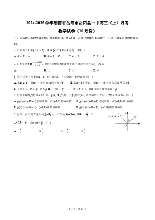 2024-2025学年湖南省岳阳市岳阳县一中高三(上)月考数学试卷(10月份)(含答案)