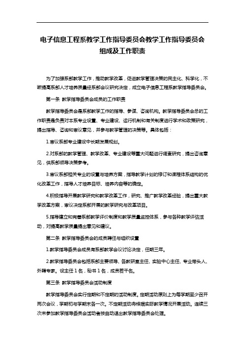 电子信息工程系教学工作指导委员会教学工作指导委员会组成及工作职责