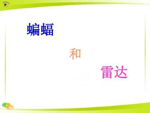 四年级下册语文蝙蝠和雷达教学课件(人教版)