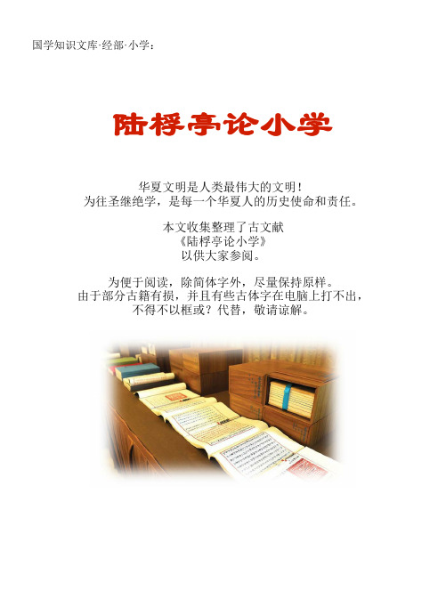 经史子集国学文库：经部·小学·陆桴亭论小学