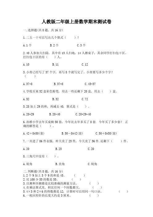 人教版二年级上册数学期末测试卷及1套完整答案