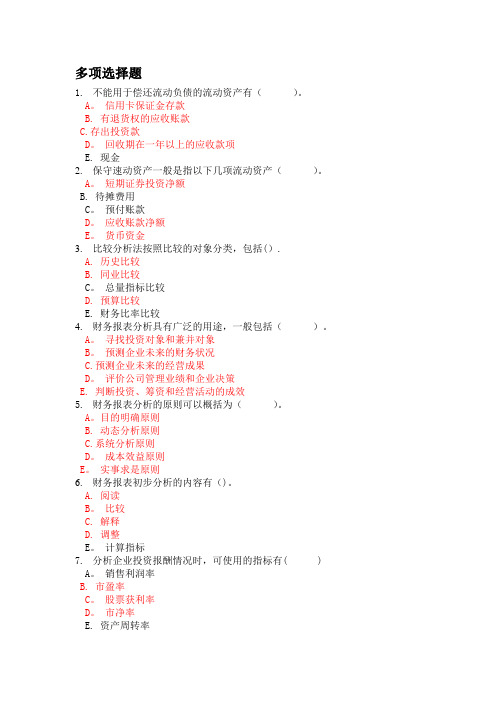 财务报表分析多项选择题