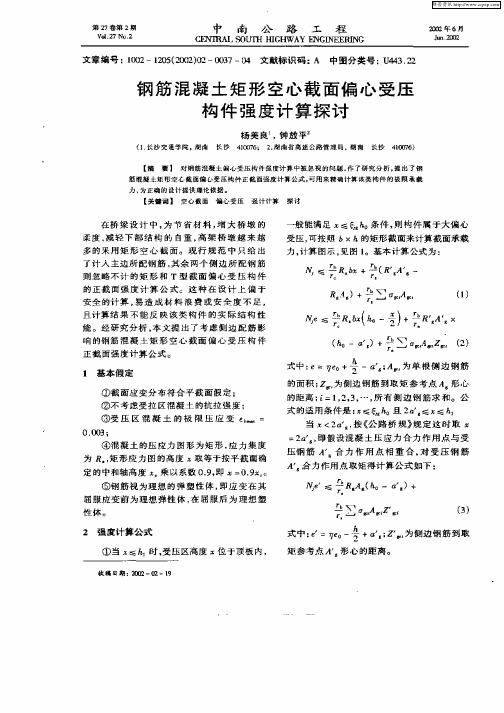 钢筋混凝土矩形空心截面偏心受压构件强度计算探讨