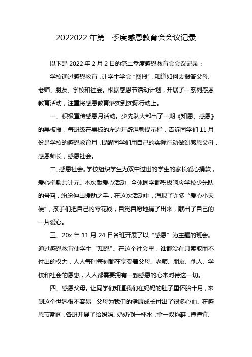 2022022年第二季度感恩教育会会议记录