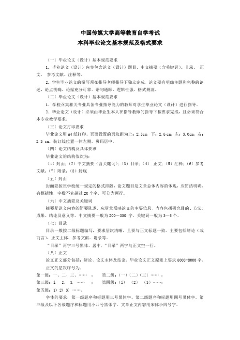 新中国传媒大学高等教育自学考试本科毕业论文基本规范及格式要求