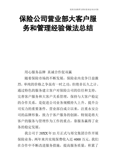 保险公司营业部大客户服务和管理经验做法总结