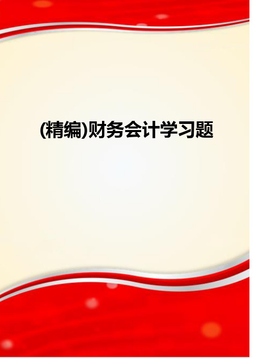 (精编)财务会计学习题