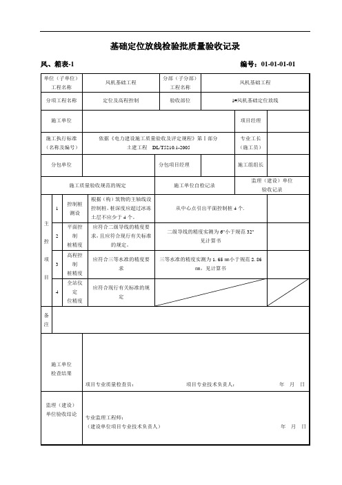 基础定位放线检验批质量验收记录