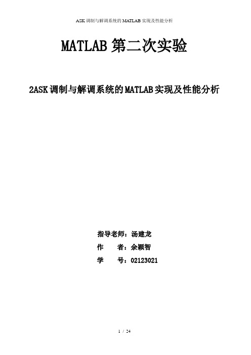 ASK调制与解调系统的MATLAB实现及性能分析