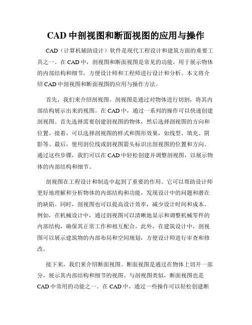 CAD中剖视图和断面视图的应用与操作