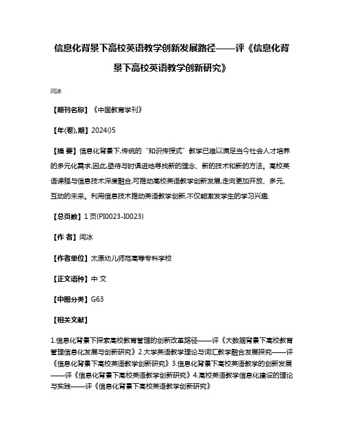 信息化背景下高校英语教学创新发展路径——评《信息化背景下高校英语教学创新研究》