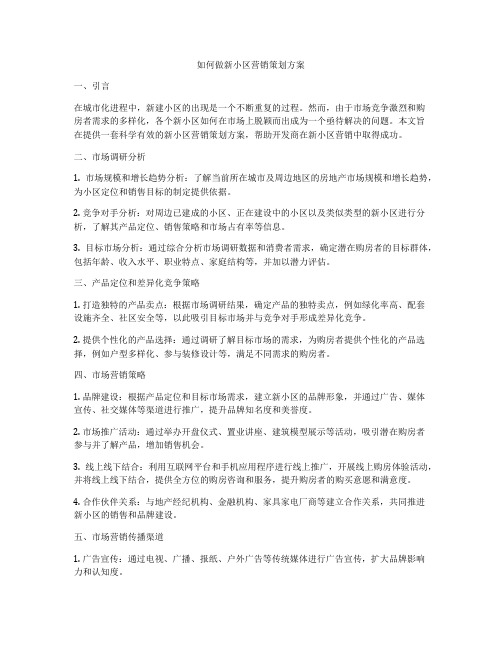 如何做新小区营销策划方案