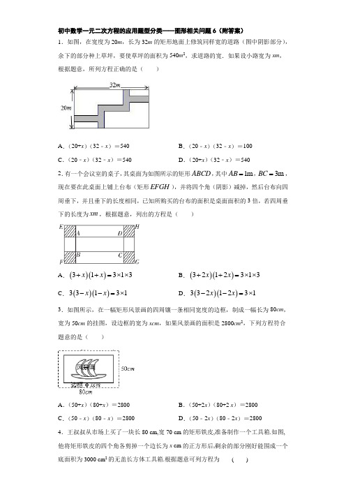 初中数学一元二次方程的应用题型分类——图形相关问题6(附答案)