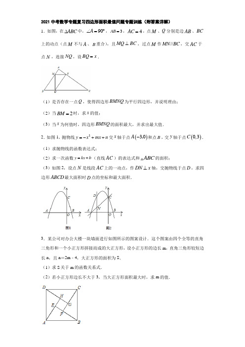 2021中考数学专题复习四边形面积最值问题专题训练(附答案详解)