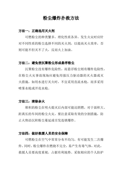 粉尘爆炸扑救方法