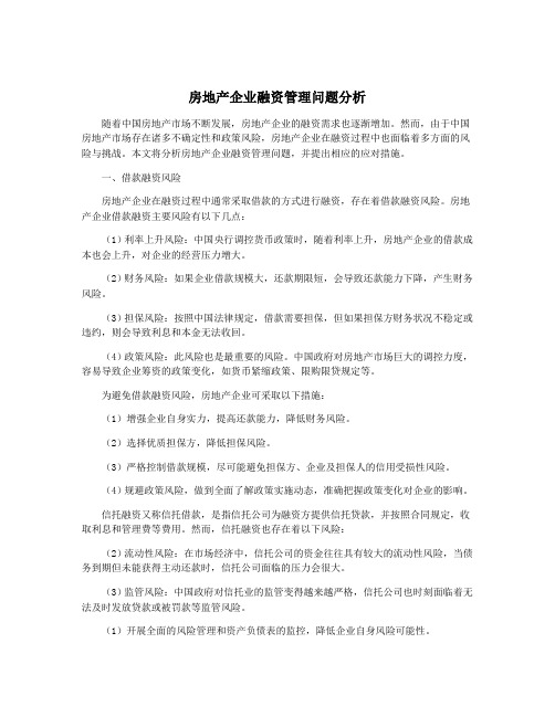 房地产企业融资管理问题分析