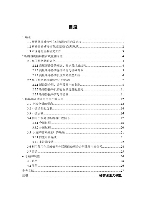 断路器机械特性的在线监测的研究