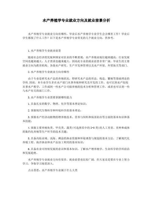 水产养殖学专业就业方向及就业前景分析