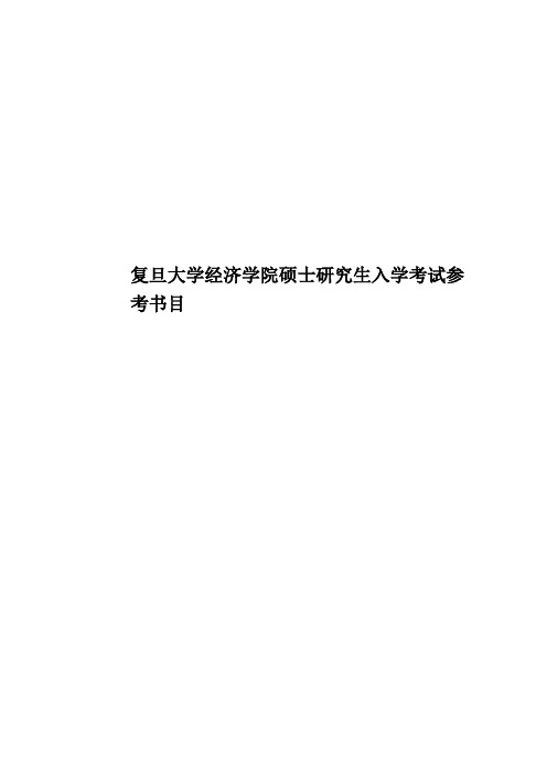 复旦大学经济学院硕士研究生入学考试参考书目