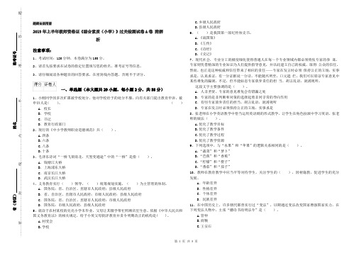 2019年上半年教师资格证《综合素质(小学)》过关检测试卷A卷 附解析