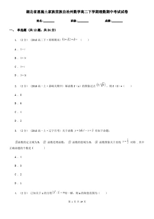 湖北省恩施土家族苗族自治州数学高二下学期理数期中考试试卷