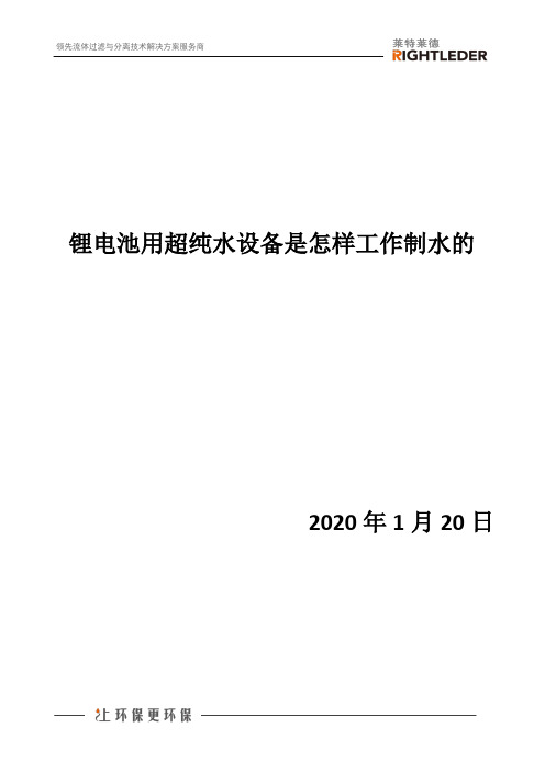 锂电池用超纯水设备是怎样工作制水的