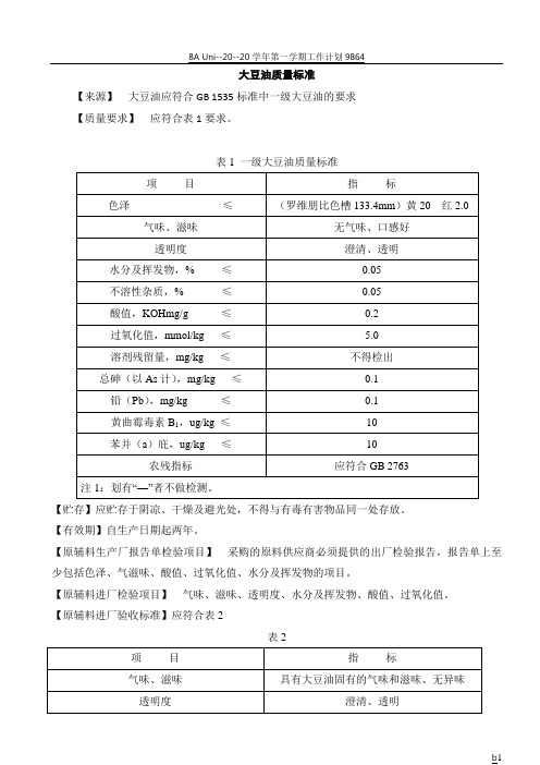 豆油质量标准