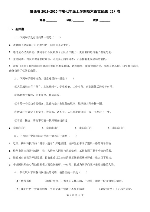 陕西省2019-2020年度七年级上学期期末语文试题(I)卷