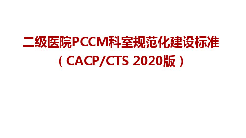 2.PCCM规建标准更新解读-二级医院