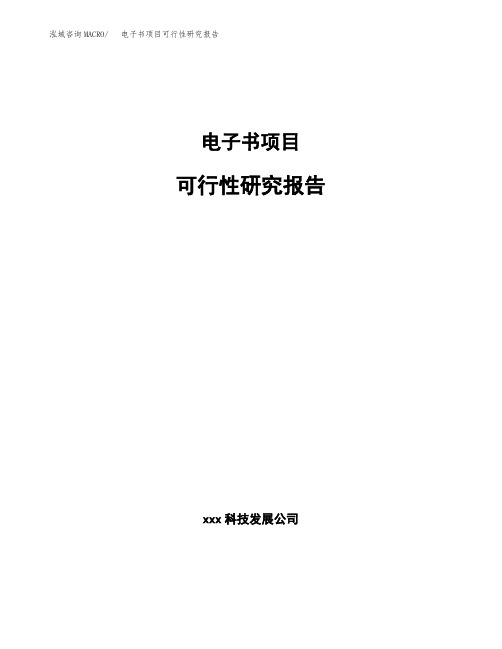 电子书项目可行性研究报告